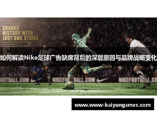 如何解读Nike足球广告缺席背后的深层原因与品牌战略变化