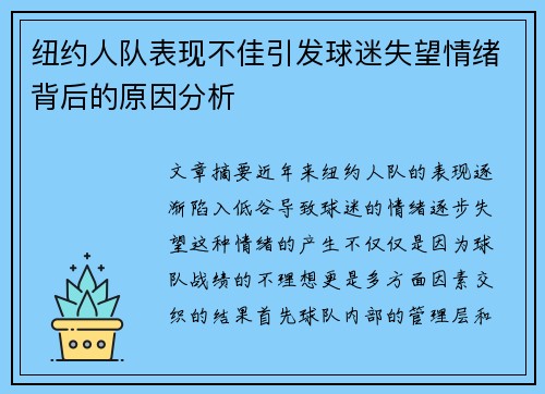 纽约人队表现不佳引发球迷失望情绪背后的原因分析