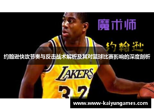 约翰逊快攻节奏与反击战术解析及其对篮球比赛影响的深度剖析