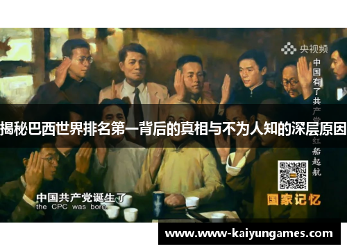 揭秘巴西世界排名第一背后的真相与不为人知的深层原因