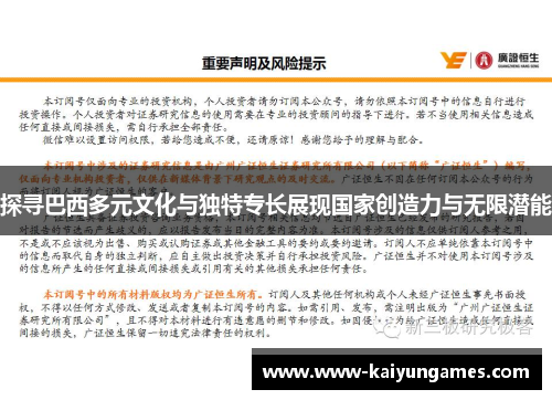 探寻巴西多元文化与独特专长展现国家创造力与无限潜能