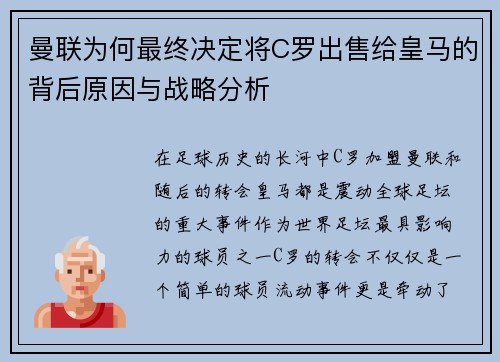 曼联为何最终决定将C罗出售给皇马的背后原因与战略分析