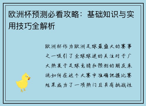 欧洲杯预测必看攻略：基础知识与实用技巧全解析