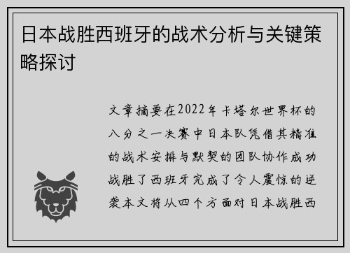 日本战胜西班牙的战术分析与关键策略探讨