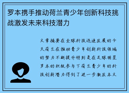 罗本携手推动荷兰青少年创新科技挑战激发未来科技潜力