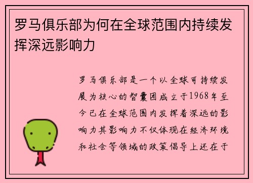 罗马俱乐部为何在全球范围内持续发挥深远影响力