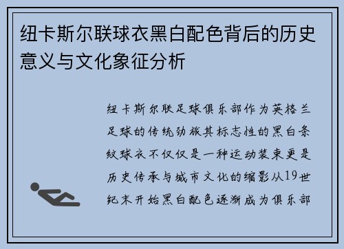 纽卡斯尔联球衣黑白配色背后的历史意义与文化象征分析