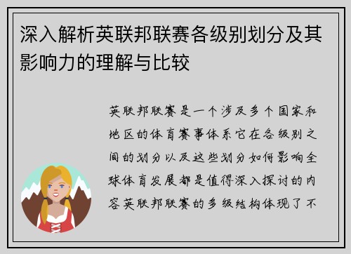 深入解析英联邦联赛各级别划分及其影响力的理解与比较