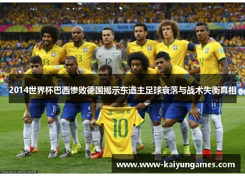 2014世界杯巴西惨败德国揭示东道主足球衰落与战术失衡真相