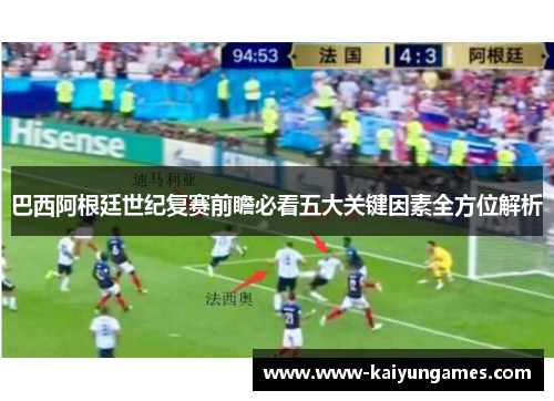巴西阿根廷世纪复赛前瞻必看五大关键因素全方位解析