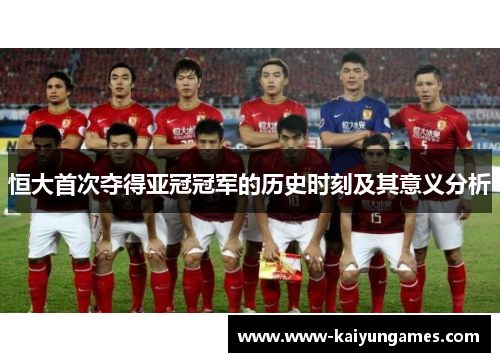 恒大首次夺得亚冠冠军的历史时刻及其意义分析