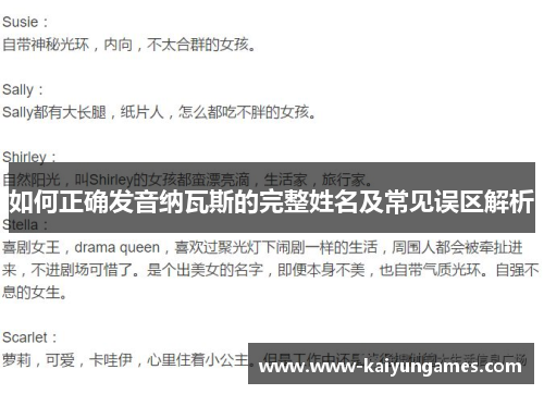 如何正确发音纳瓦斯的完整姓名及常见误区解析
