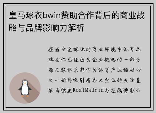 皇马球衣bwin赞助合作背后的商业战略与品牌影响力解析