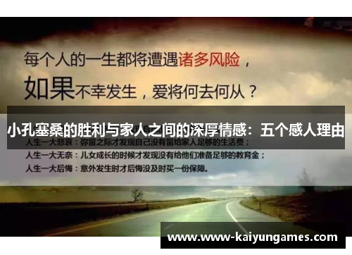 小孔塞桑的胜利与家人之间的深厚情感：五个感人理由
