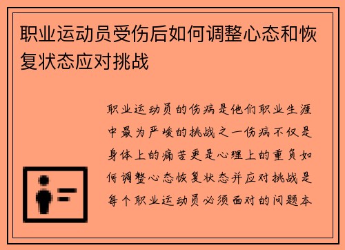 职业运动员受伤后如何调整心态和恢复状态应对挑战