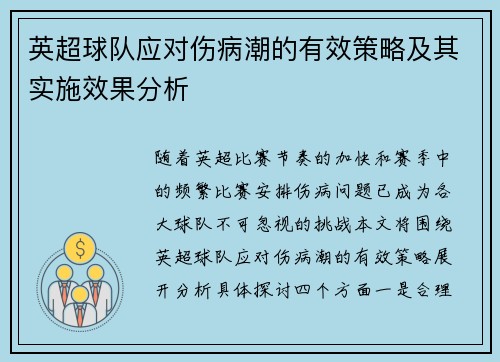 英超球队应对伤病潮的有效策略及其实施效果分析