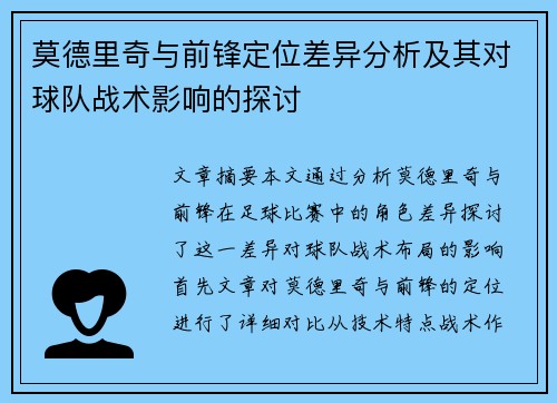 莫德里奇与前锋定位差异分析及其对球队战术影响的探讨