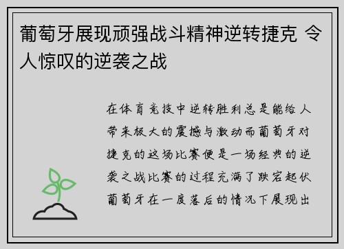 葡萄牙展现顽强战斗精神逆转捷克 令人惊叹的逆袭之战