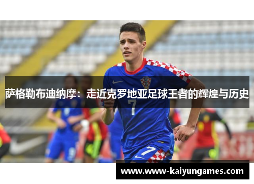 萨格勒布迪纳摩：走近克罗地亚足球王者的辉煌与历史