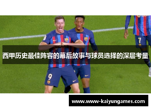 西甲历史最佳阵容的幕后故事与球员选择的深层考量