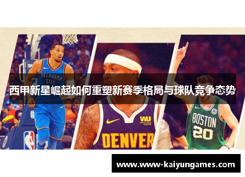 西甲新星崛起如何重塑新赛季格局与球队竞争态势 西甲新星崛起如何重塑新赛季格局与球队竞争态势