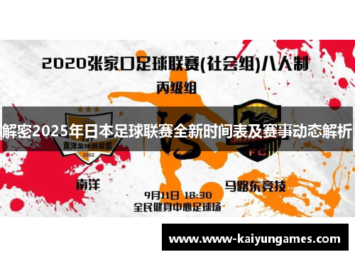 解密2025年日本足球联赛全新时间表及赛事动态解析