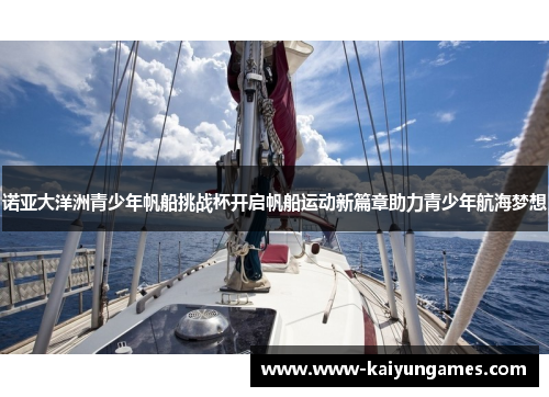 诺亚大洋洲青少年帆船挑战杯开启帆船运动新篇章助力青少年航海梦想