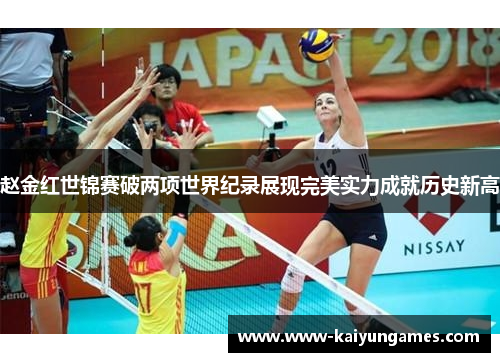 赵金红世锦赛破两项世界纪录展现完美实力成就历史新高