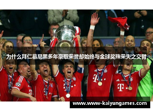 为什么拜仁慕尼黑多年豪取荣誉却始终与金球奖殊荣失之交臂