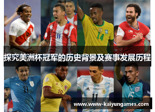 探究美洲杯冠军的历史背景及赛事发展历程 探究美洲杯冠军的历史背景及赛事发展历程