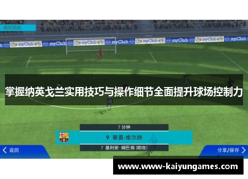 掌握纳英戈兰实用技巧与操作细节全面提升球场控制力