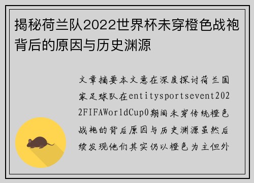 揭秘荷兰队2022世界杯未穿橙色战袍背后的原因与历史渊源 揭秘荷兰队2022世界杯未穿橙色战袍背后的原因与历史渊源