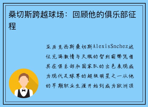 桑切斯跨越球场：回顾他的俱乐部征程