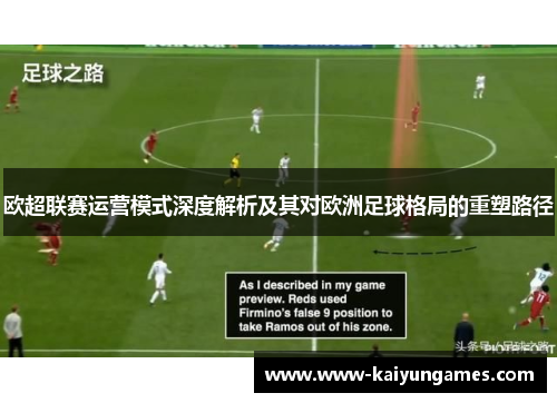 欧超联赛运营模式深度解析及其对欧洲足球格局的重塑路径