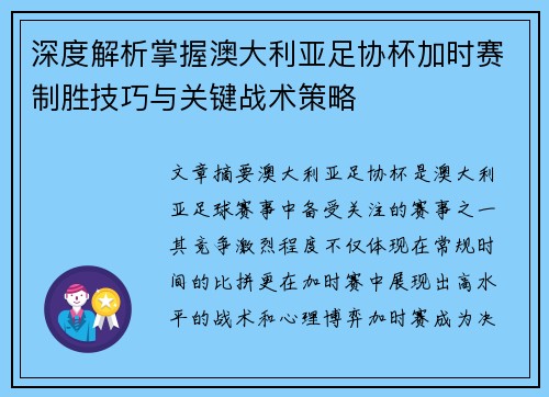 深度解析掌握澳大利亚足协杯加时赛制胜技巧与关键战术策略