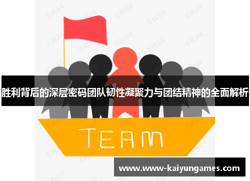 胜利背后的深层密码团队韧性凝聚力与团结精神的全面解析