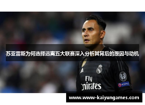 苏亚雷斯为何选择远离五大联赛深入分析其背后的原因与动机