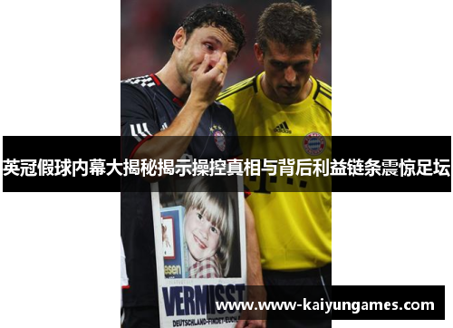 英冠假球内幕大揭秘揭示操控真相与背后利益链条震惊足坛 英冠假球内幕大揭秘揭示操控真相与背后利益链条震惊足坛