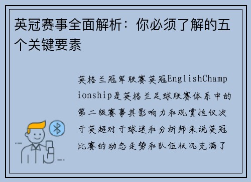 英冠赛事全面解析：你必须了解的五个关键要素