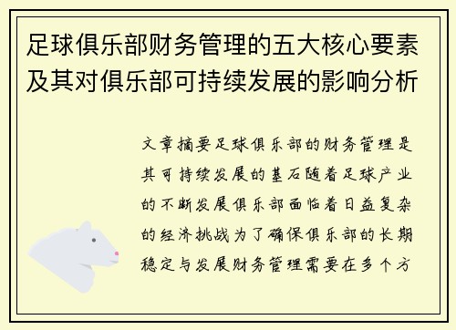 足球俱乐部财务管理的五大核心要素及其对俱乐部可持续发展的影响分析