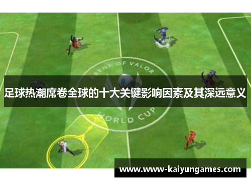 足球热潮席卷全球的十大关键影响因素及其深远意义