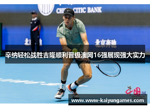 辛纳轻松战胜吉隆顺利晋级澳网16强展现强大实力
