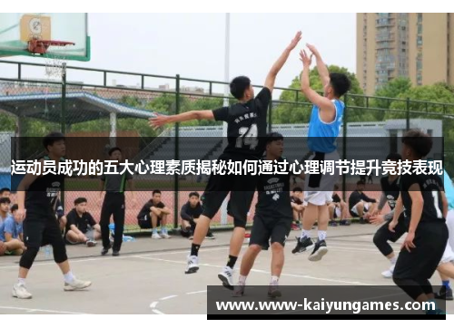 运动员成功的五大心理素质揭秘如何通过心理调节提升竞技表现 运动员成功的五大心理素质揭秘如何通过心理调节提升竞技表现