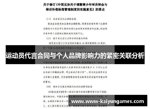 运动员代言合同与个人品牌影响力的紧密关联分析 运动员代言合同与个人品牌影响力的紧密关联分析