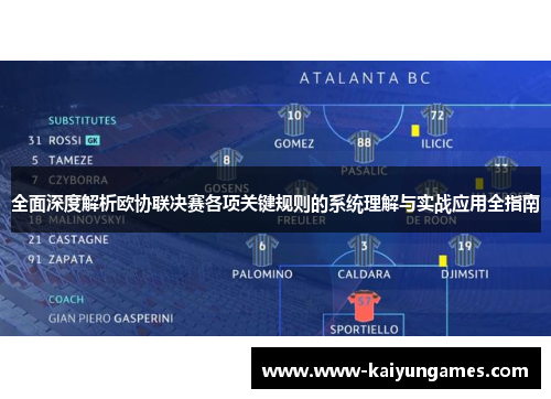 全面深度解析欧协联决赛各项关键规则的系统理解与实战应用全指南 全面深度解析欧协联决赛各项关键规则的系统理解与实战应用全指南