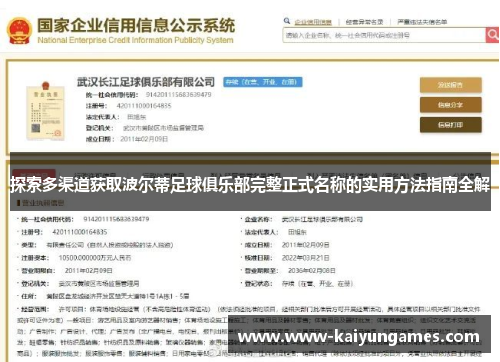 探索多渠道获取波尔蒂足球俱乐部完整正式名称的实用方法指南全解 探索多渠道获取波尔蒂足球俱乐部完整正式名称的实用方法指南全解