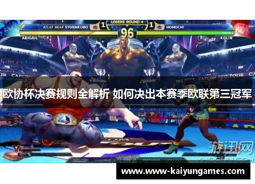欧协杯决赛规则全解析 如何决出本赛季欧联第三冠军 欧协杯决赛规则全解析 如何决出本赛季欧联第三冠军