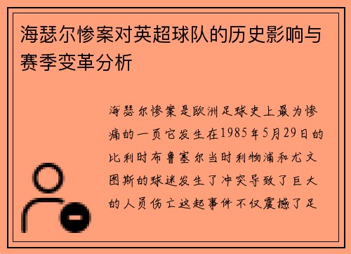 海瑟尔惨案对英超球队的历史影响与赛季变革分析 海瑟尔惨案对英超球队的历史影响与赛季变革分析