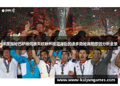 深度揭秘巴萨缘何屡失欧联杯桂冠背后的诸多隐秘真相原因分析全景 深度揭秘巴萨缘何屡失欧联杯桂冠背后的诸多隐秘真相原因分析全景