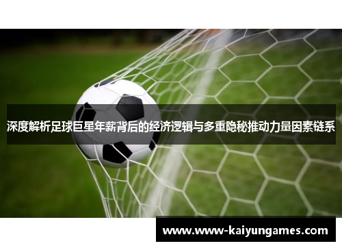 深度解析足球巨星年薪背后的经济逻辑与多重隐秘推动力量因素链系 深度解析足球巨星年薪背后的经济逻辑与多重隐秘推动力量因素链系